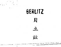 貝立茲 BERLITZ