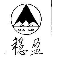 穩盈及圖 MING SAN