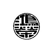 鴻榮及圖