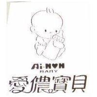 愛儂寶貝及圖 Ai-NON BABY