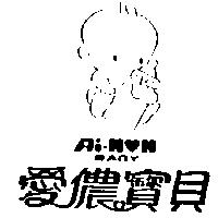 愛儂寶貝及圖 Ai-NON BABY