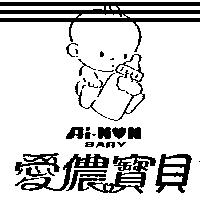 愛儂寶貝及圖 Ai-NON BABY