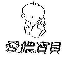 愛儂寶貝及圖