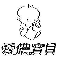 愛儂寶貝及圖