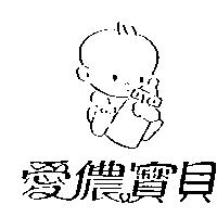 愛儂寶貝及圖