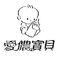 愛儂寶貝及圖