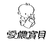 愛儂寶貝及圖