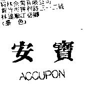 安寶 ACCUPON