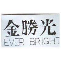 金勝光 EVER BRIGHT