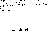 茂德威