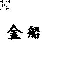 金船