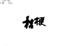 桔梗