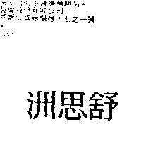 洲思舒