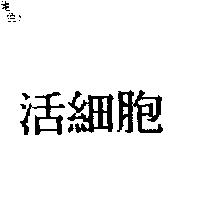 活細胞