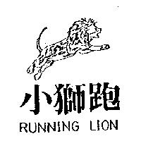 小獅跑及圖 Running Lion
