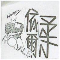 柔依爾及圖 ROYAL'S