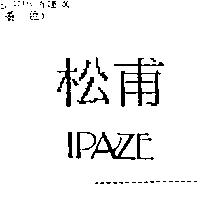 松甫 IPAZE