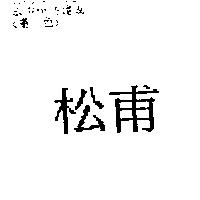 松甫