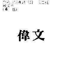 偉文