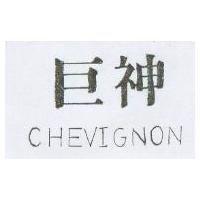 巨神 CHEVIGNON