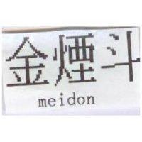 金煙斗 meidon