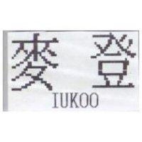 麥登 IUKOO