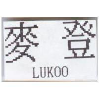 麥登 LUKOO