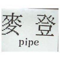 麥登 PIPE