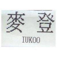 麥登 IUKOO