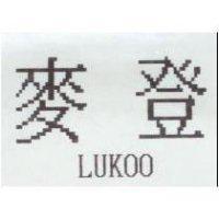 麥登 LUKOO