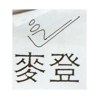 麥登及圖
