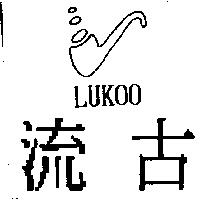 流古及圖 LUKOO