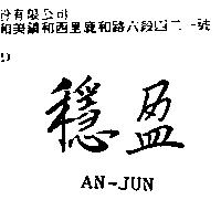 穩盈 AN-JUN