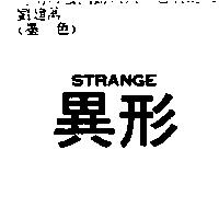 異形 STRANGE