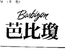 芭比瓊 Barbizon