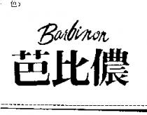 芭比儂 Barbinon