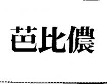芭比儂