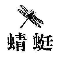蜻蜓及圖
