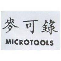 麥可錄及 MICROTOOLS