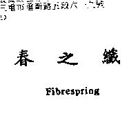 春之纖 Fibrespring