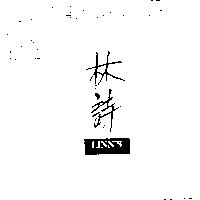 林詩及圖 LINN'S