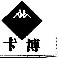 卡博及圖