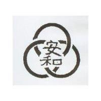 安和及圖