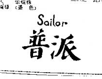普派 SAILOR