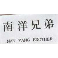 南洋兄弟 NAN YANG BROTHER