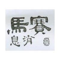 賽馬消息及圖