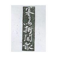 賽馬新聞報