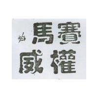 賽馬權威及圖