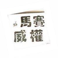 賽馬權威及圖