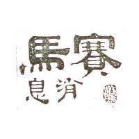 賽馬消息及圖